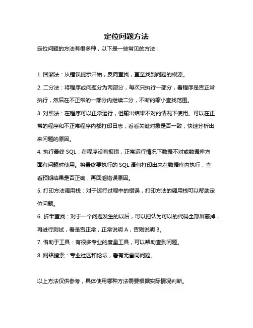 定位问题方法