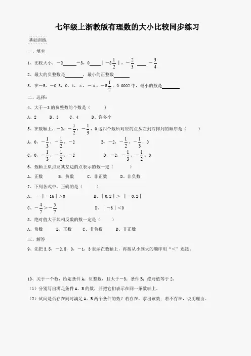 七年级上浙教版有理数的大小比较同步练习
