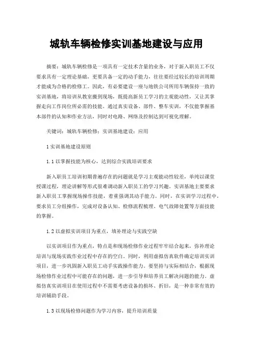 城轨车辆检修实训基地建设与应用