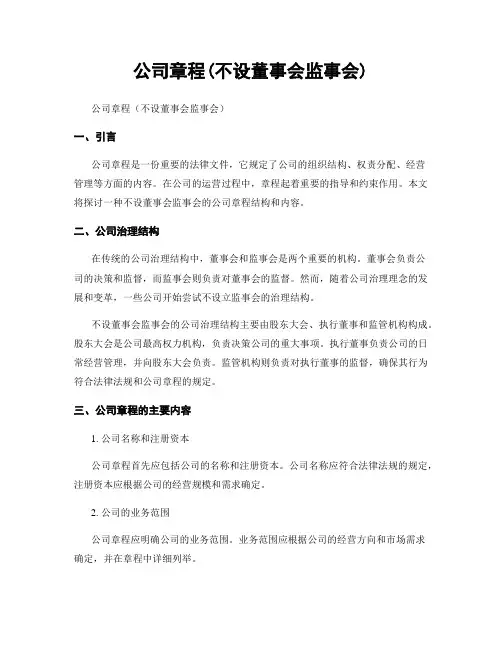 公司章程(不设董事会监事会)