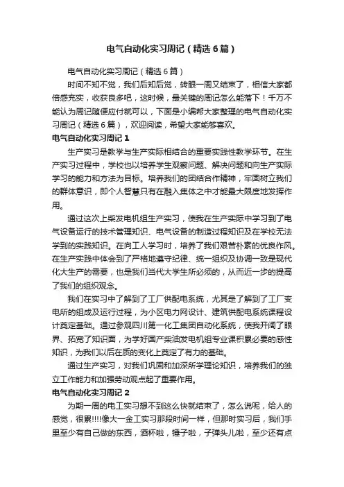 电气自动化实习周记（精选6篇）