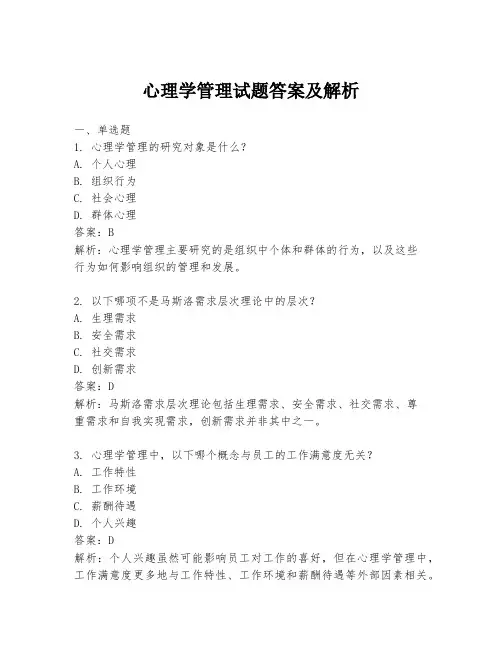 心理学管理试题答案及解析
