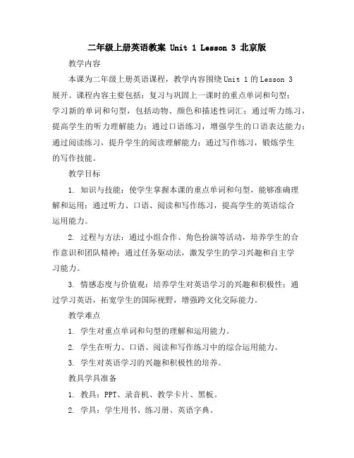 二年级上册英语教案Unit1Lesson3北京版