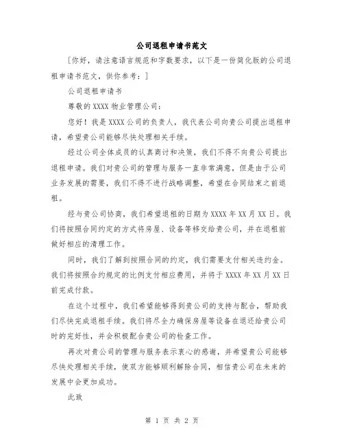 公司退租申请书范文