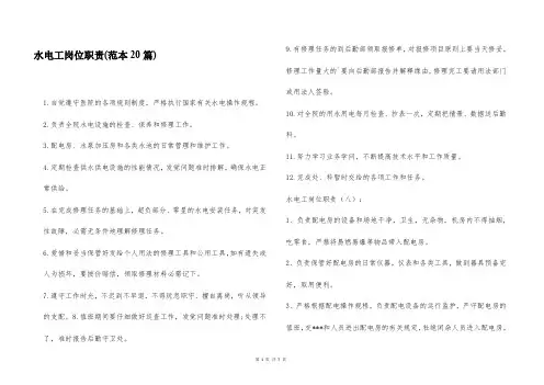 水电工岗位职责(范本20篇)