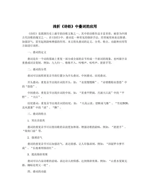 浅析《诗经》中叠词的应用