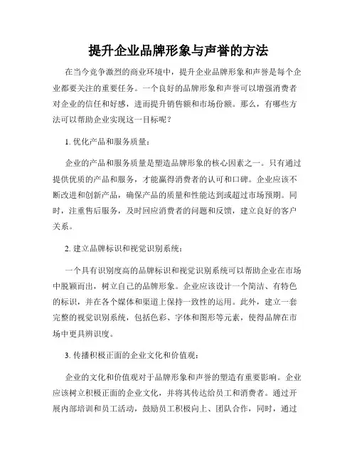 提升企业品牌形象与声誉的方法