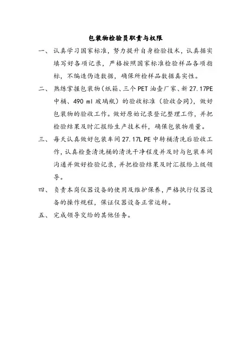 包装物检验员职责权限
