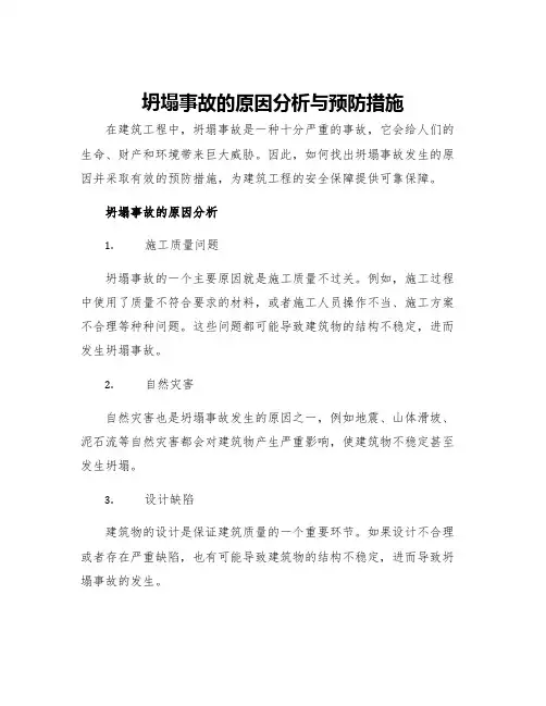 坍塌事故的原因分析与预防措施