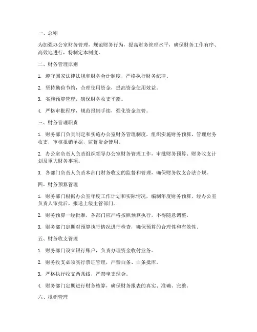 办公室管理财务管理制度