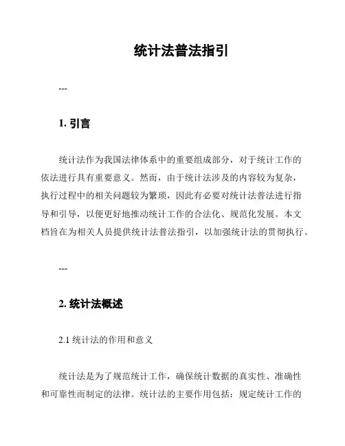 统计法普法指引