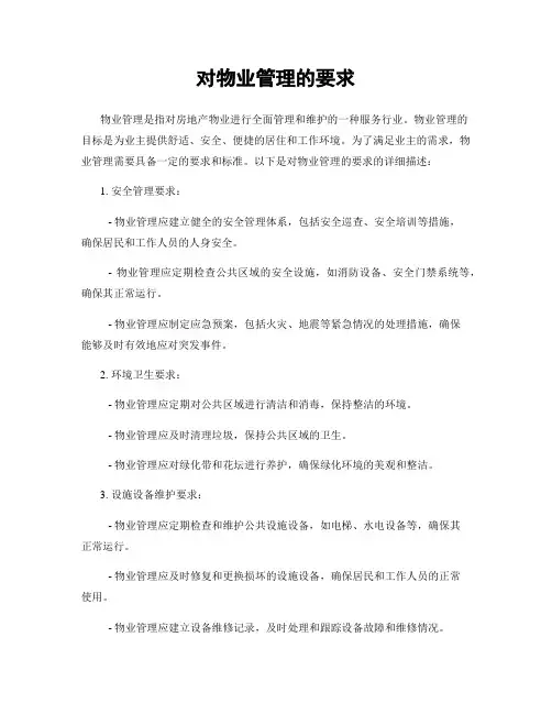 对物业管理的要求