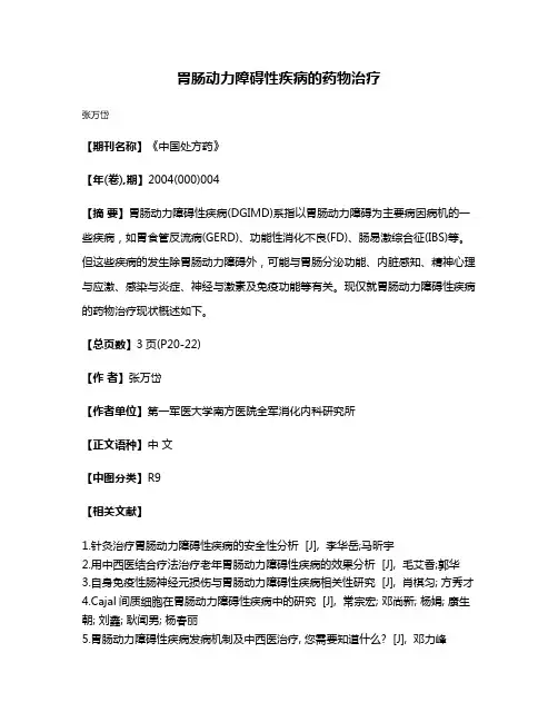胃肠动力障碍性疾病的药物治疗