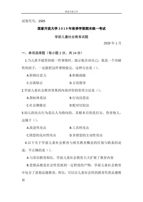 学前儿童社会教育-2020.1国家开放大学中央电大2019年秋季学期期末统一考试试题及答案