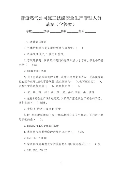 管道燃气公司施工技能安全生产管理人员试卷(含答案)