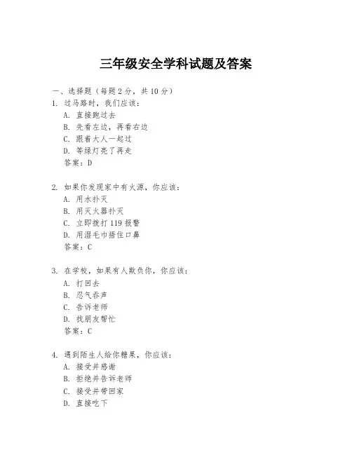 三年级安全学科试题及答案