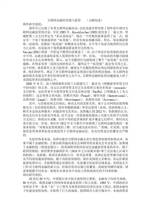 互联网金融的发展与监管(文献综述)
