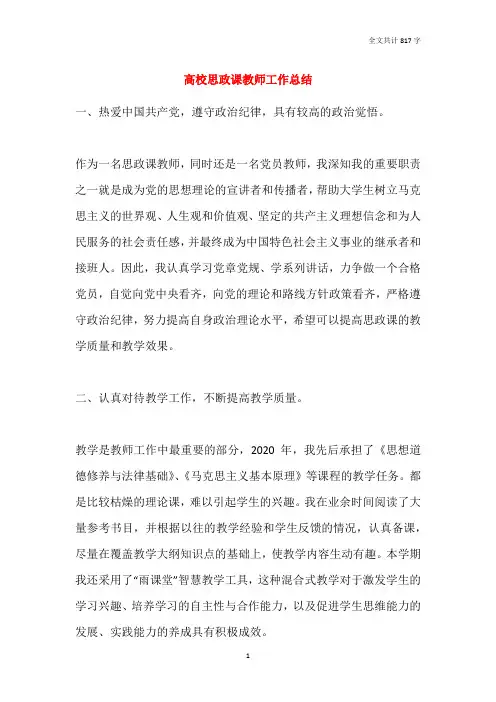 2021高校思政课教师工作总结