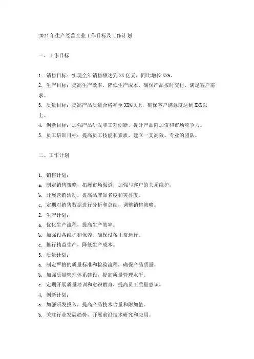 2024年生产经营企业工作目标及工作计划