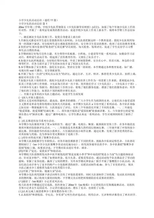 小学少先队活动总结(通用11篇)