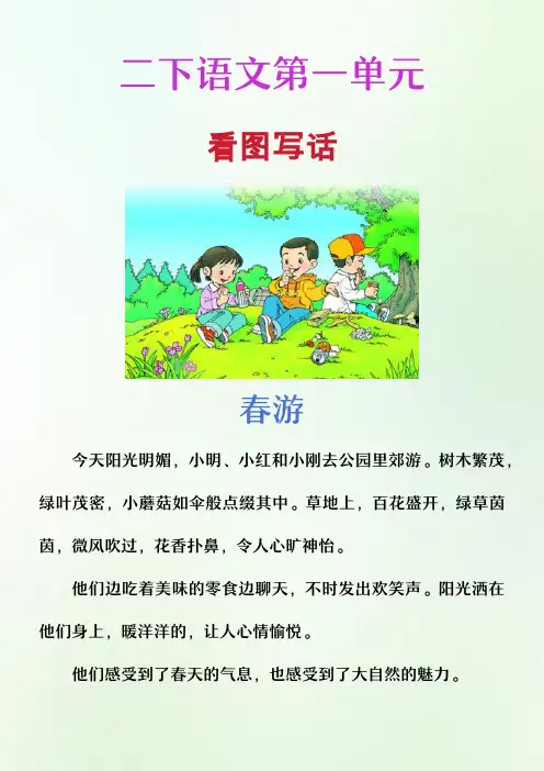 看图写话练习：《春游》范文2篇