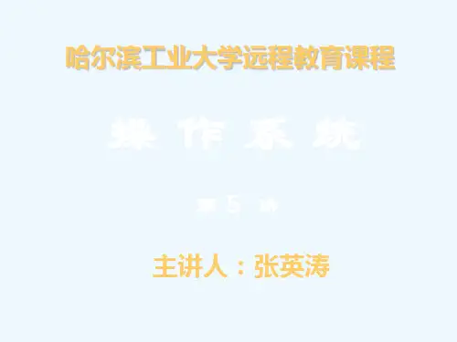 哈工大张英涛操作系统视频对应课件第56讲