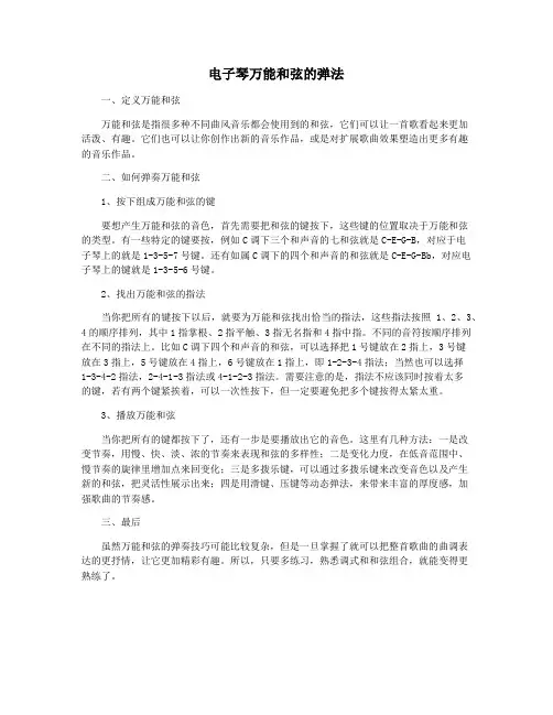 电子琴万能和弦的弹法