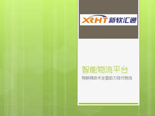智能物流平台系统产品介绍
