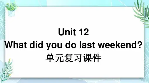 Unit12 单元复习课件人教新目标英语七年级下册