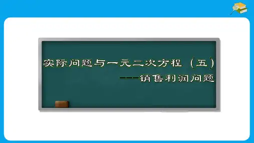实际问题与一元二次方程(五)销售利润问题(课件)数学九年级上册(人教版)