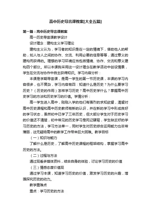高中历史导言课教案[大全五篇]
