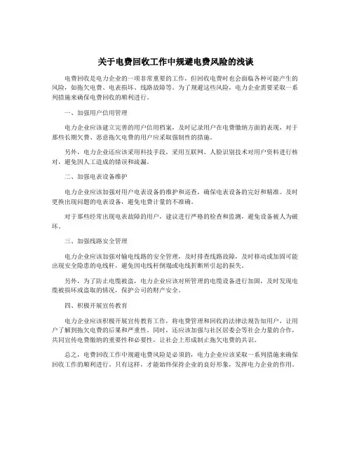 关于电费回收工作中规避电费风险的浅谈