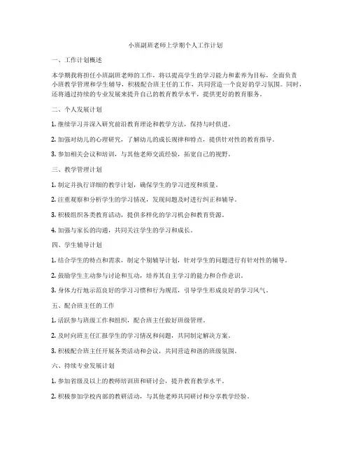 小班副班老师上学期个人工作计划