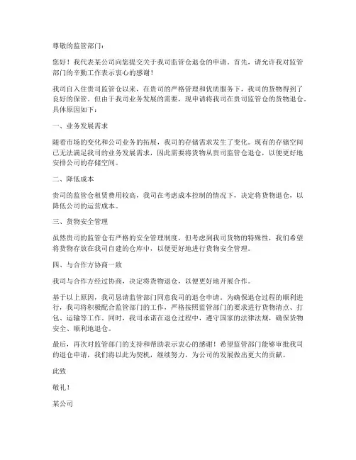 监管仓退仓申请书模板