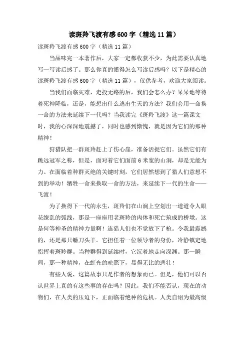 读斑羚飞渡有感600字(11篇)