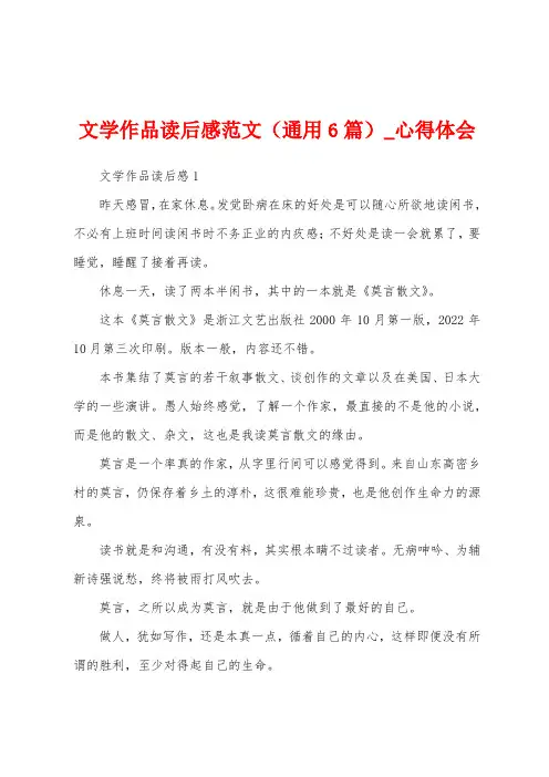 文学作品读后感（通用6篇）