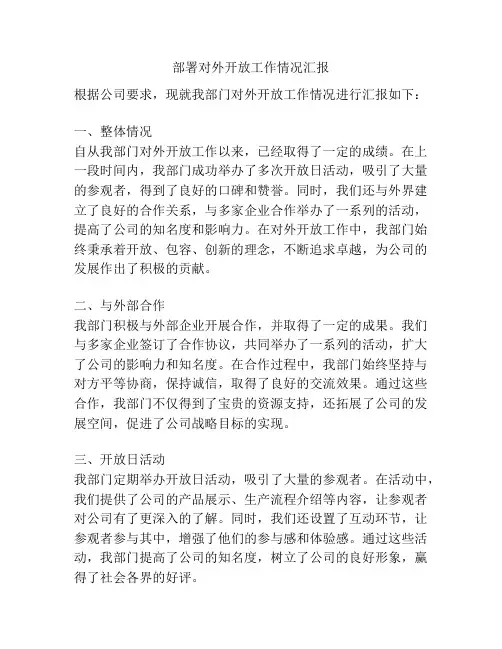 部署对外开放工作情况汇报
