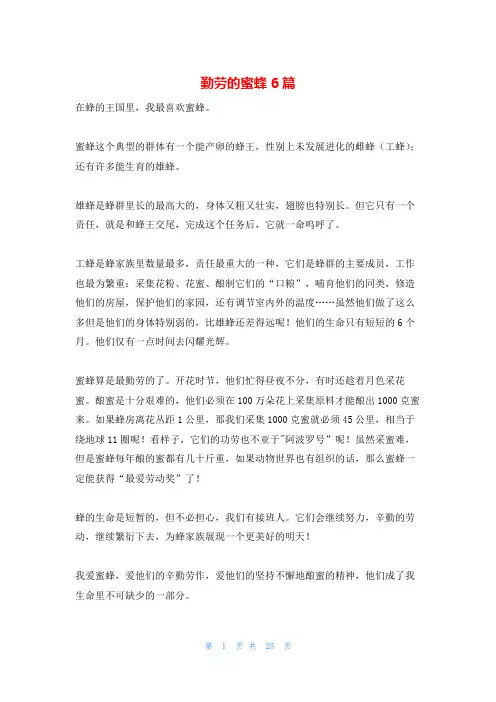 勤劳的蜜蜂6篇