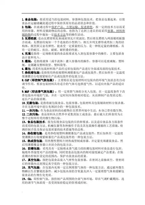 食品包装学考试复习重点整理