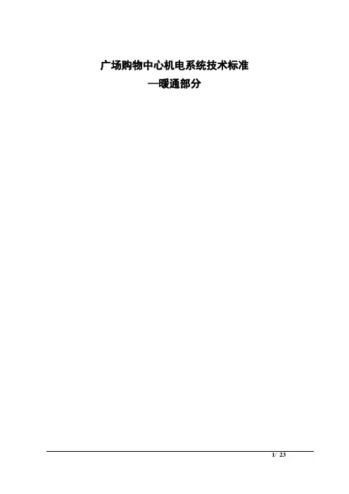 万达广场购物中心暖通技术标准