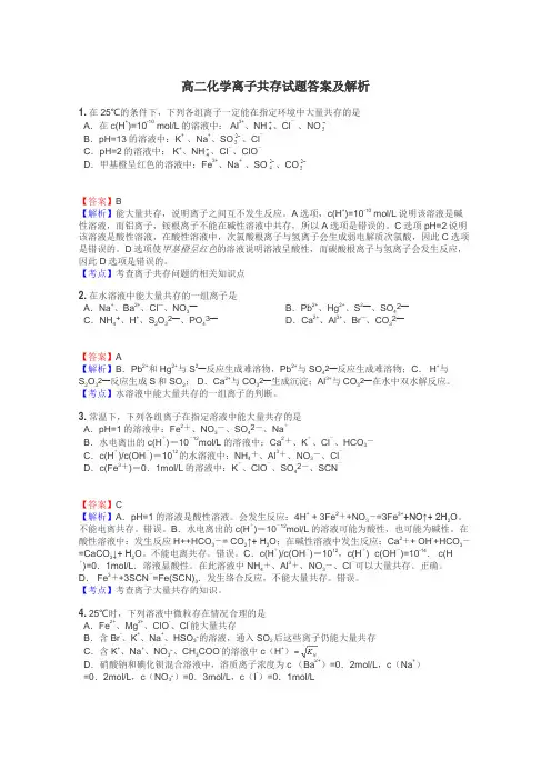 高二化学离子共存试题答案及解析
