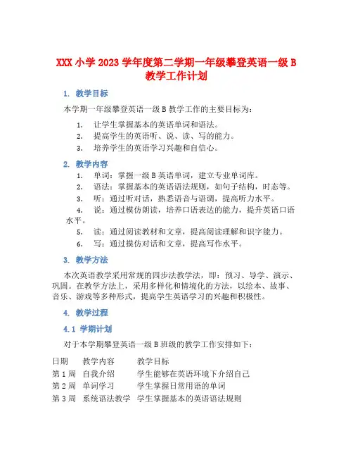 XXX小学2023学年度第二学期一年级攀登英语一级B教学工作计划
