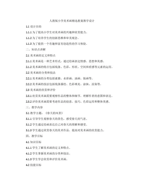 人教版小学美术画教案教学设计