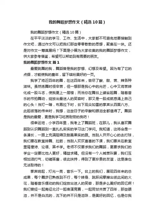 我的舞蹈梦想作文（精选10篇）