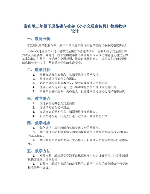 泰山版三年级下册品德与社会《小小交通宣传员》教案教学设计