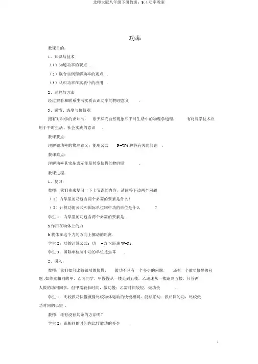 北师大版八年级下册教案：9.4功率教案