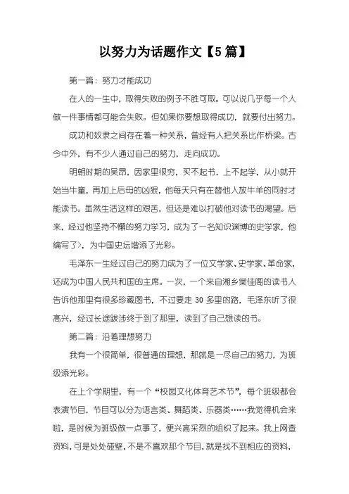 以努力为话题作文【5篇】