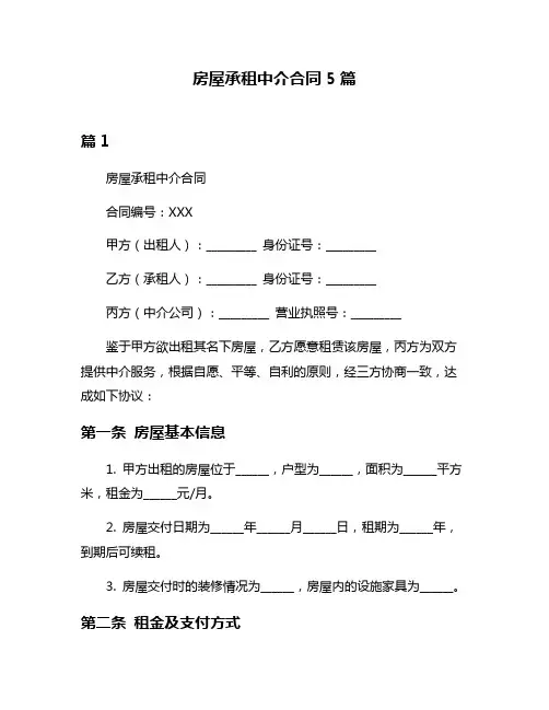 房屋承租中介合同5篇