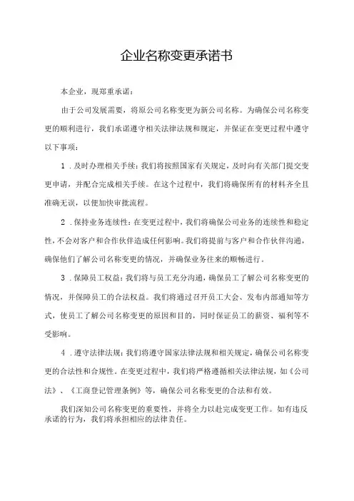 企业名称变更承诺书