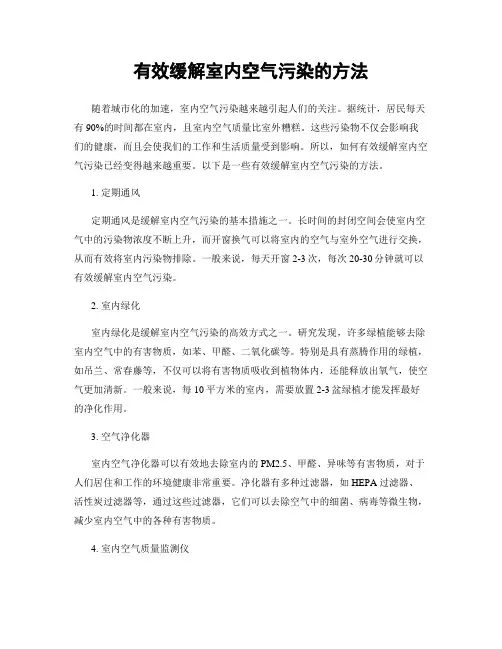 有效缓解室内空气污染的方法